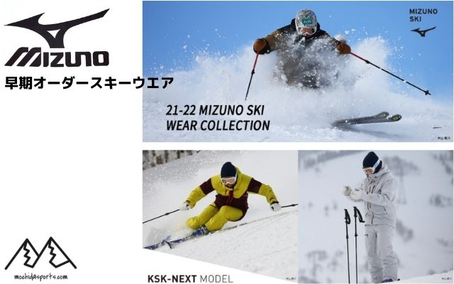 ミズノ MIZUNO 早期オーダースキーウエア 受付開始しました♪ | 株式