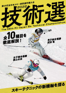 技術選 2022 DVD 第59回全日本スキー技術選手権大会