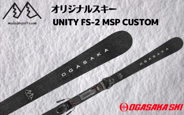 オリジナルスキーできました♪ OGASAKA UNITY FS-2 MSP CUSTOM | 株式会社持田スポーツ
