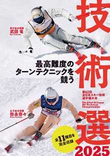 技術選 2025 DVD 第62回全日本スキー技術選手権大会